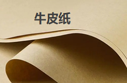 牛皮纸